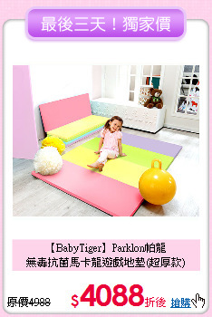 【BabyTiger】Parklon帕龍<br>
無毒抗菌馬卡龍遊戲地墊(超厚款)