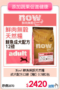 Now! 鮮魚無穀天然糧<br>
成犬配方12磅【贈】0.5磅2包