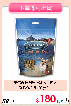 天然低敏潔牙零嘴《北海》<br>
香烤鱈魚皮100g*2入