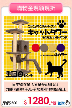 日本寵喵樂《豪華夢幻跳台》<br>
加粗麻繩柱子/板子加厚/附樓梯&吊床