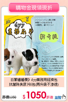 日單噓噓價》dyy業務用經濟包<br>
抗菌除臭尿片6包(再升級不滲透)