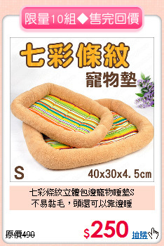 七彩條紋立體包邊寵物睡墊S<br>
不易黏毛，頭還可以靠邊睡