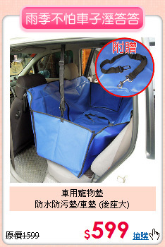 車用寵物墊<br>
防水防污墊/車墊 (後座大)