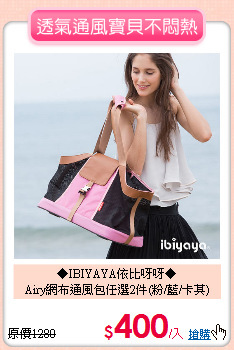 ◆IBIYAYA依比呀呀◆<br>
Airy網布通風包任選2件(粉/藍/卡其)