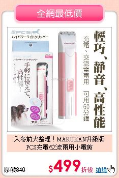 入冬前大整理！MARUKAN升級版<br>
PCS充電/交流兩用小電剪