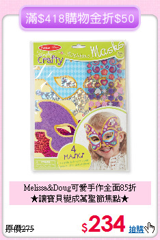 Melissa&Doug可愛手作全面85折<br>
★讓寶貝變成萬聖節焦點★