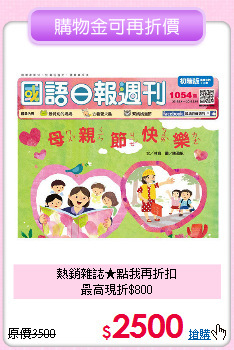 熱銷雜誌★點我再折扣<br>最高現折$800