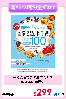 美食烘培書展▼單本75折▼<br>健康美味自己做