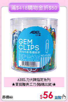 ABEL力大牌指定系列<br>★買就贈美工刀(隨機出貨)★