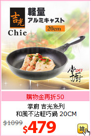 掌廚 吉光系列<br>和風不沾輕巧鍋 20CM