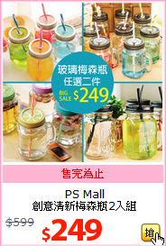 PS Mall<br>創意清新梅森瓶2入組