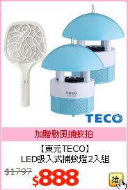 【東元TECO】<BR>
LED吸入式捕蚊燈2入組