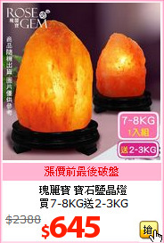 瑰麗寶 寶石鹽晶燈<br>買7-8KG送2-3KG