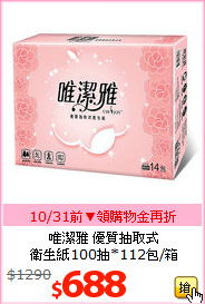 唯潔雅 優質抽取式<br>衛生紙100抽*112包/箱
