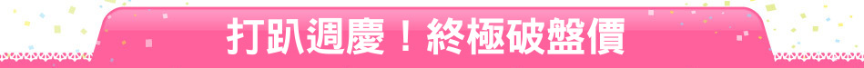 打趴週慶！終極破盤價