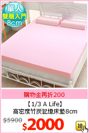 【1/3 A Life】<br>
高密度竹炭記憶床墊8cm