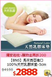 【BNS】馬來西亞進口<br>
100%天然乳膠床墊-5cm