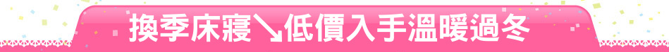 換季床寢↘低價入手溫暖過冬