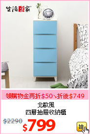 北歐風<br>四層抽屜收納櫃