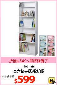 多用途<br>高六格書櫃/收納櫃