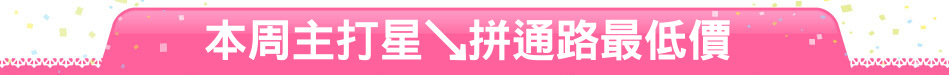 本周主打星↘拼通路最低價