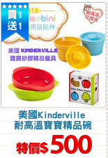 美國Kinderville 
耐高溫寶寶精品碗