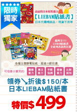 領券↘折後$150/本
日本LIEBAM貼紙書