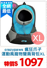 crazypaws 瘋狂爪子
運動風寵物雙肩背包XL