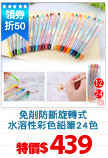 免削防斷旋轉式
水溶性彩色鉛筆24色