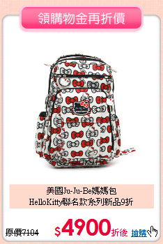 美國Ju-Ju-Be媽媽包<br>
HelloKitty聯名款系列新品9折