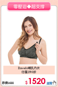 Bravado哺乳內衣<br>
任選2件9折
