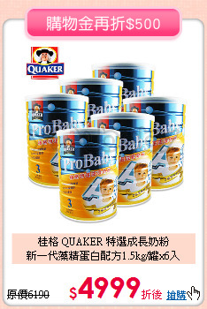 桂格 QUAKER 特選成長奶粉<br>
新一代藻精蛋白配方1.5kg/罐x6入