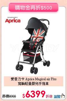 愛普力卡 Aprica Magical air Plus<br>
寬輪輕量嬰兒手推車