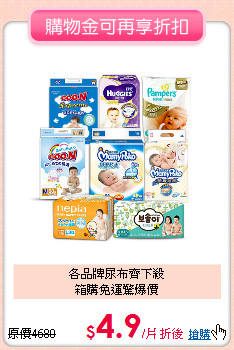 各品牌尿布齊下殺<br>
箱購免運驚爆價
