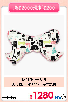 La Millou全系列<br>天使枕/小豬枕/巧柔毯/防踢被