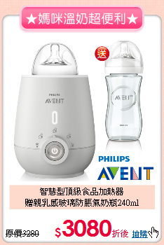 智慧型頂級食品加熱器<br>
贈親乳感玻璃防脹氣奶瓶240ml