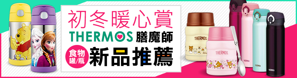 初冬暖心賞
THERMOS膳魔師
食物罐/瓶 新品推薦