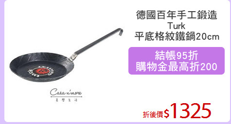 德國百年手工鍛造
Turk
平底格紋鐵鍋20cm