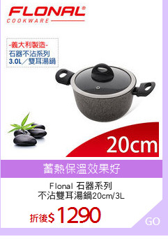 Flonal 石器系列
不沾雙耳湯鍋20cm/3L