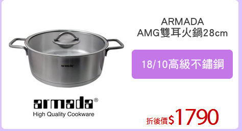 ARMADA
AMG雙耳火鍋28cm
