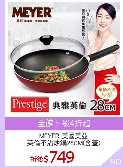 MEYER 美國美亞
英倫不沾炒鍋28CM(含蓋)