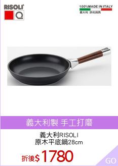 義大利RISOLI
原木平底鍋28cm