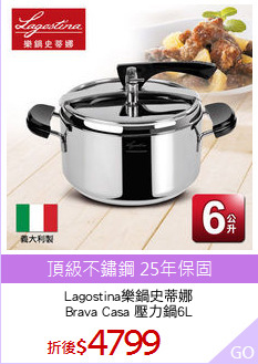 Lagostina樂鍋史蒂娜
Brava Casa 壓力鍋6L