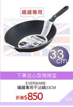 EVERWARE 
鐵鏟專用不沾鍋33CM