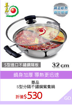 尊品 
S型分隔不鏽鋼鴛鴦鍋