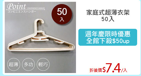 家庭式超薄衣架
50入