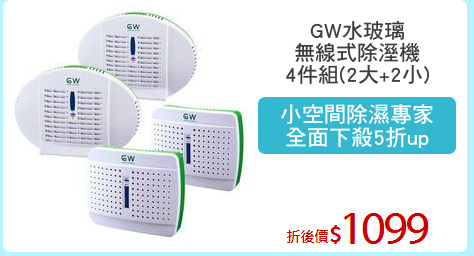 GW水玻璃
無線式除溼機
4件組(2大+2小)