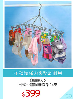 《鋼鐵人》
日式不鏽鋼曬衣架24夾