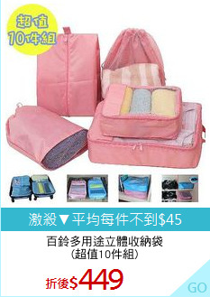 百鈴多用途立體收納袋
(超值10件組)