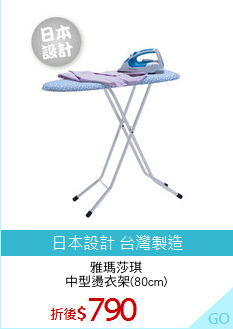 雅瑪莎琪
中型燙衣架(80cm)